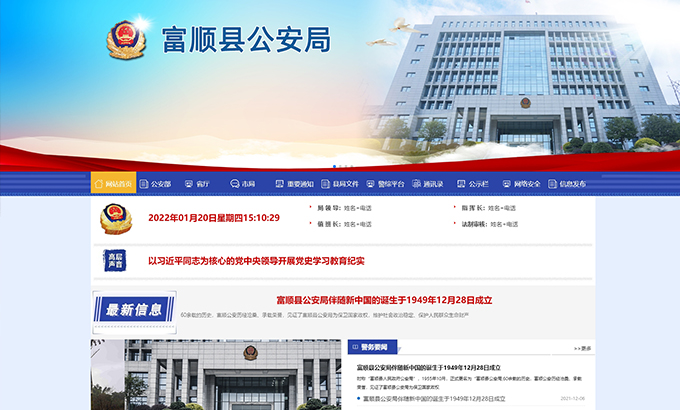 ​自贡富顺公安局网站